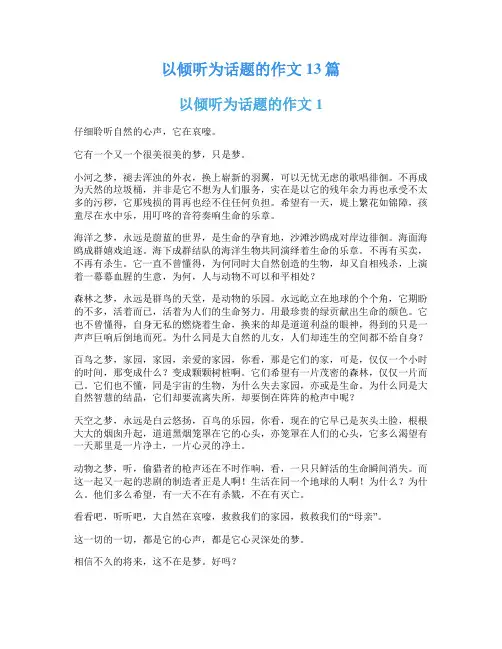 以倾听为话题的作文13篇