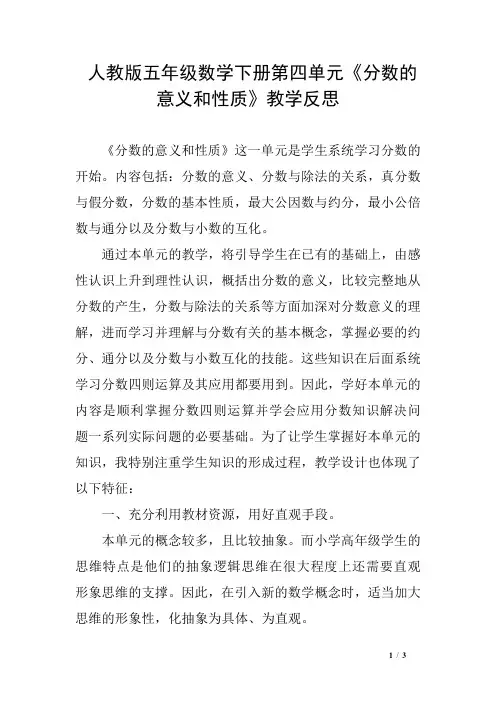人教版五年级数学下册第四单元《分数的意义和性质》教学反思