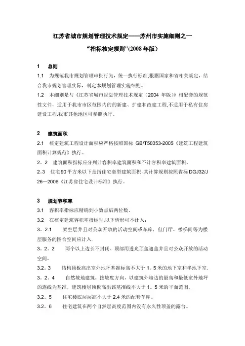 江苏省城市规划管理技术规定(苏州市指标核定规则)