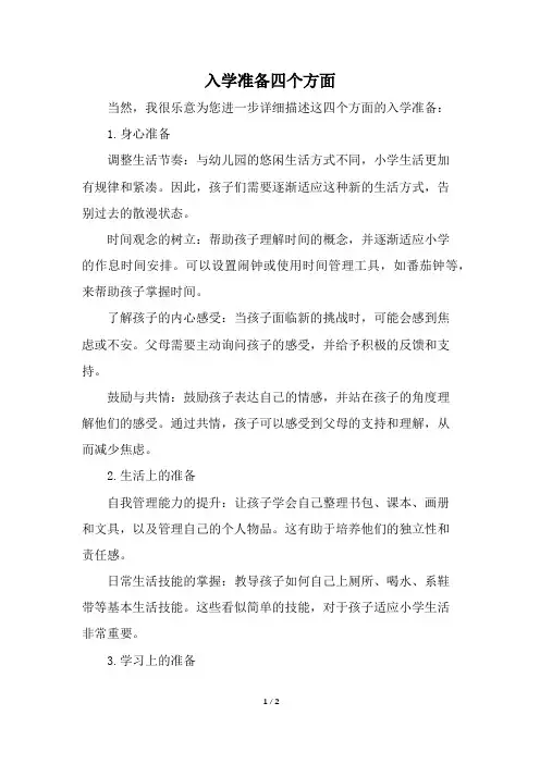 入学准备四个方面