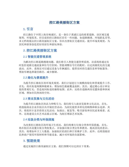 控江路美丽街区方案
