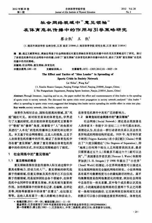 社会网络视域中“意见领袖”在体育危机传播中的作用与引导策略研究