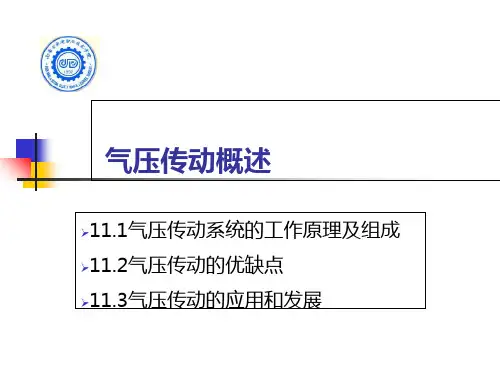 气压传动概述ppt