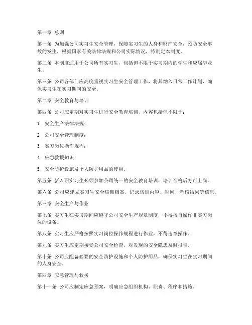 实习生安全管理制度