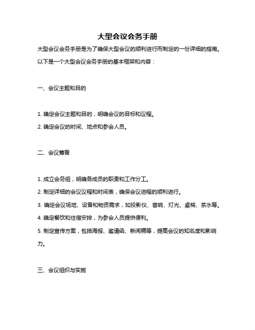 大型会议会务手册