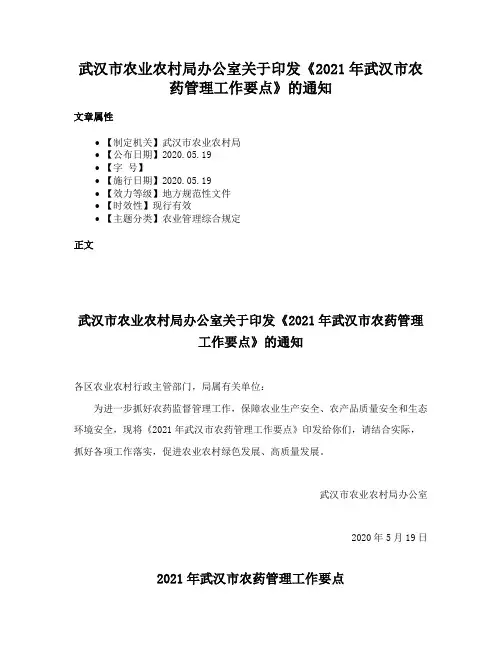 武汉市农业农村局办公室关于印发《2021年武汉市农药管理工作要点》的通知