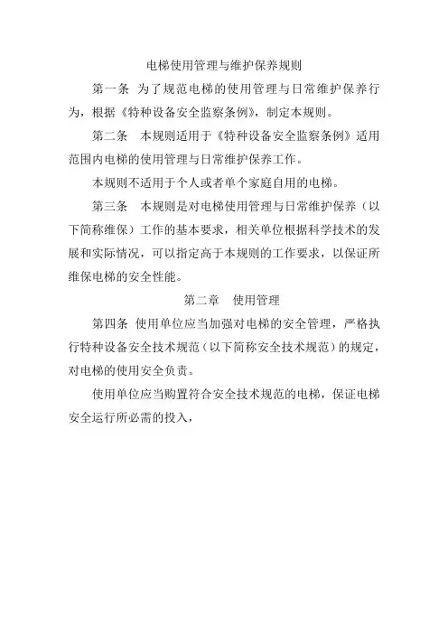 电梯使用管理与维护保养规则