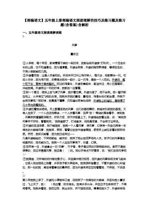 【部编语文】五年级上册部编语文阅读理解的技巧及练习题及练习题(含答案)含解析