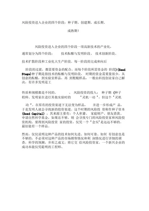 风险投资进入企业的四个阶段：种子期创建期成长期成熟期