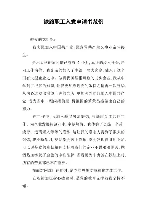 铁路职工入党申请书范例