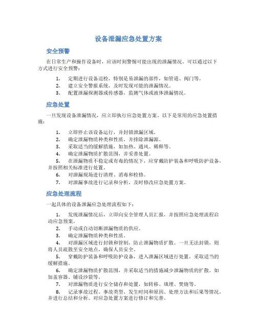 设备泄漏应急处置方案