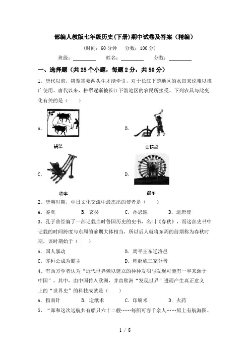 部编人教版七年级历史(下册)期中试卷及答案(精编)