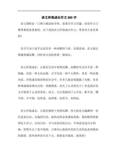 语文伴我成长作文600字