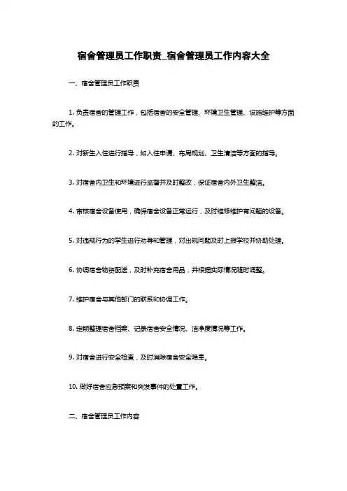 宿舍管理员工作职责_宿舍管理员工作内容大全