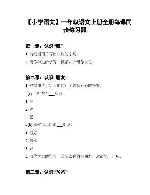 【小学语文】一年级语文上册全册每课同步练习题