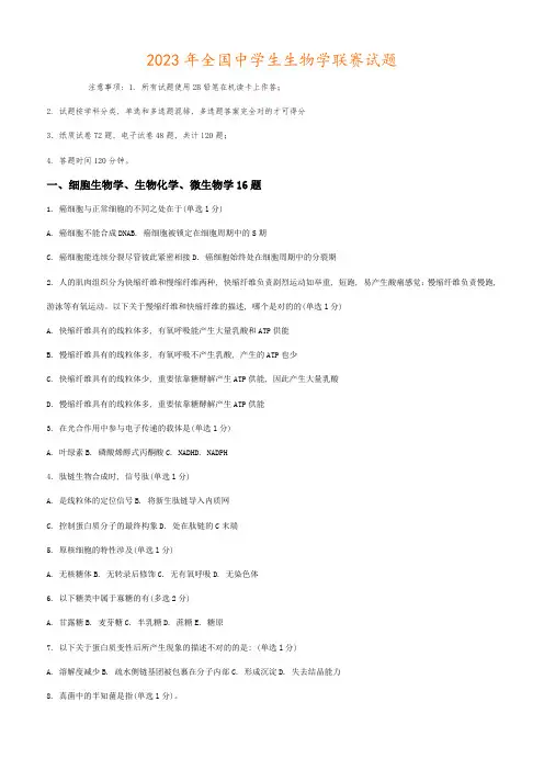 2023年生物竞赛联赛试题
