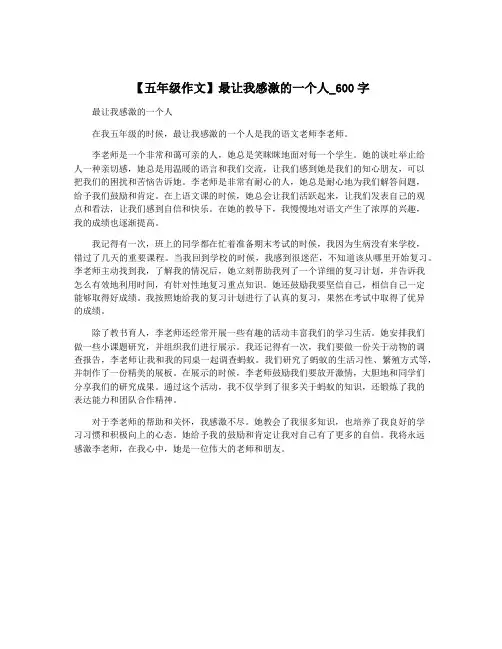 【五年级作文】最让我感激的一个人_600字