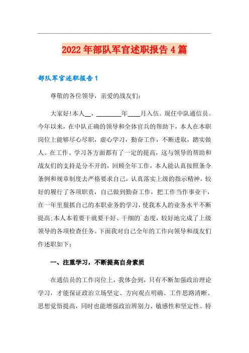2022年部队军官述职报告4篇