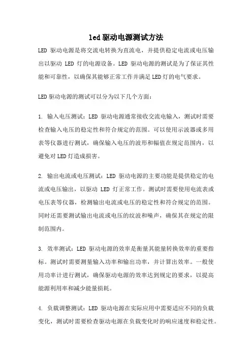 led驱动电源测试方法