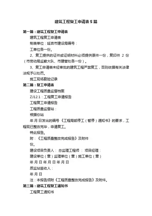 建筑工程复工申请表5篇