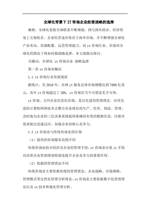 全球化背景下IT咨询企业经营战略的选择