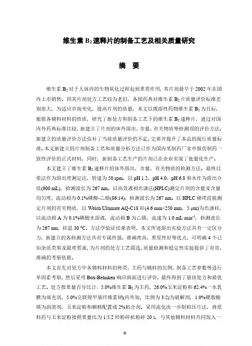 维生素B2速释片的制备工艺及相关质量研究