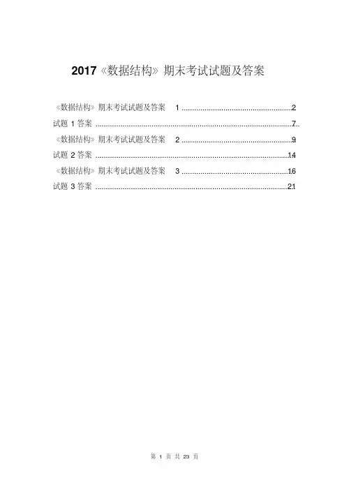 2017《数据结构》期末考试试题及答案