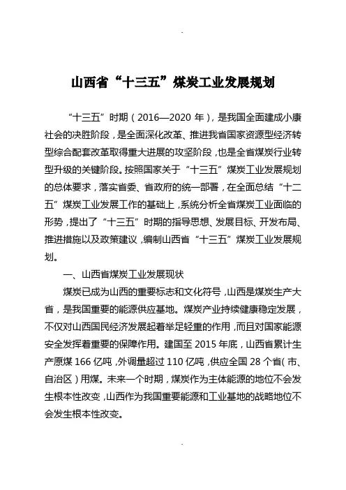 山西十三五煤炭工业发展规划