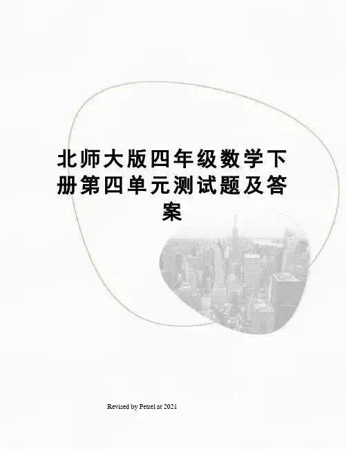 北师大版四年级数学下册第四单元测试题及答案