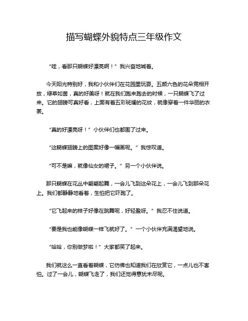 描写蝴蝶外貌特点三年级作文