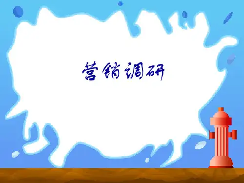 营销调研ppt(推荐PPT226)