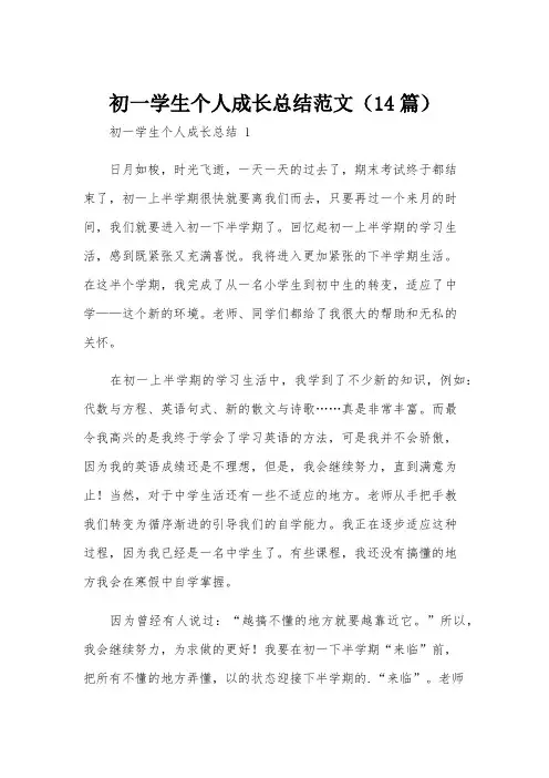 初一学生个人成长总结范文(14篇)