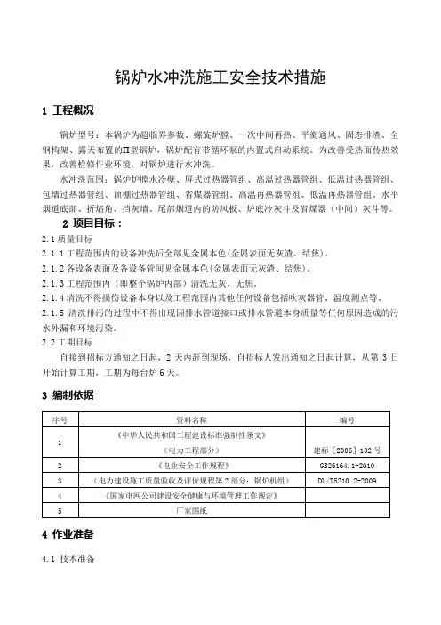 锅炉水冲洗施工安全技术措施