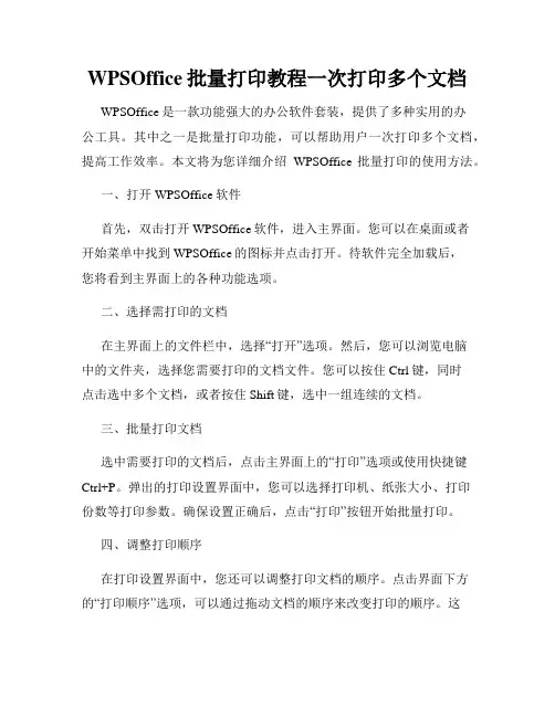 WPSOffice批量打印教程一次打印多个文档