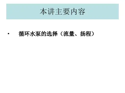 循环水泵选择