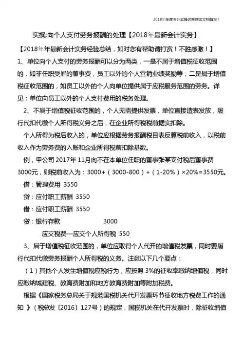 实操-向个人支付劳务报酬的处理【精心整编最新会计实务】