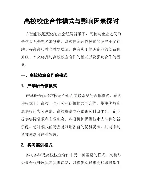 高校校企合作模式与影响因素探讨