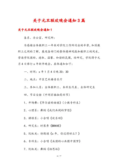 关于元旦联欢晚会通知3篇