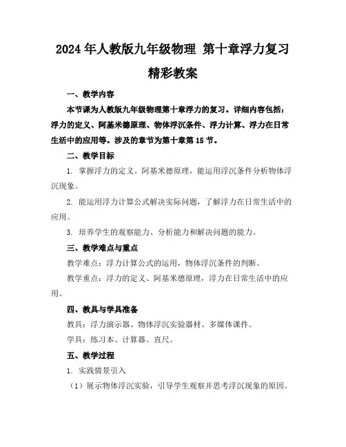 2024年人教版九年级物理第十章浮力复习精彩教案