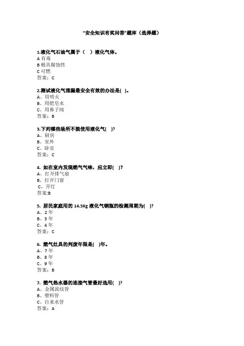 “安全知识有奖问答”题库(选择题)