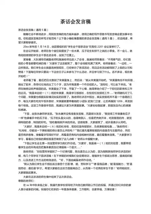 茶话会发言稿（通用5篇）