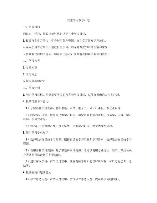 自主学习教学计划