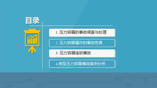 2.5.17.5压力容器的事故危害与事故分析
