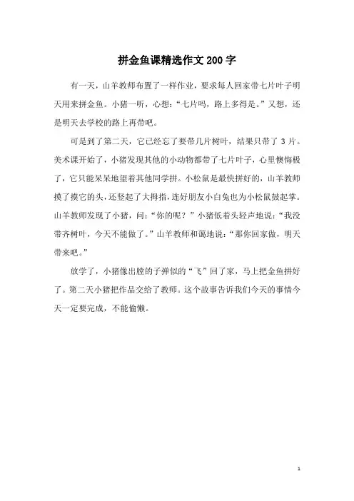 拼金鱼课精选作文200字