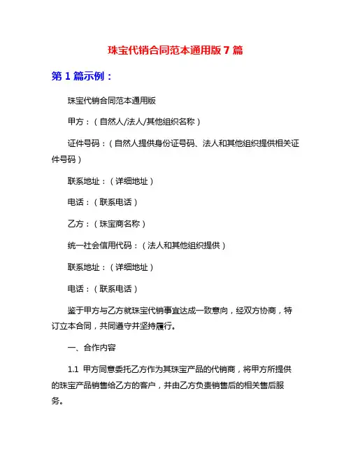 珠宝代销合同范本通用版7篇