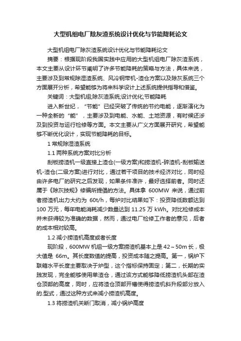 大型机组电厂除灰渣系统设计优化与节能降耗论文