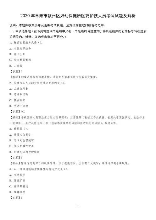 2020年阜阳市颍州区妇幼保健所医药护技人员考试试题及解析