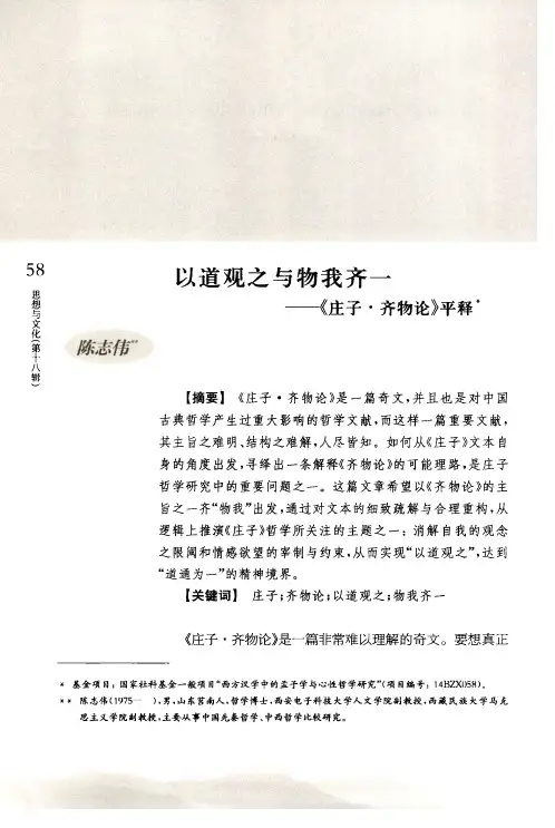 以道观之与物我齐一——《庄子·齐物论》平释