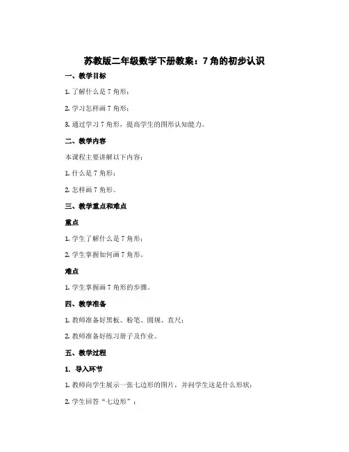苏教版二年级数学下册教案：7角的初步认识