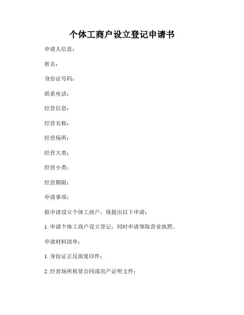 个体工商户设立登记申请书